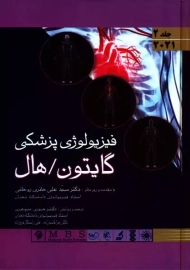 کتاب فیزیولوژی پزشکی گایتون و هال (2)