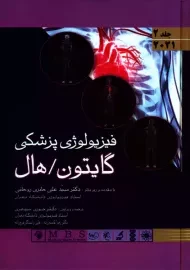 کتاب فیزیولوژی پزشکی گایتون و هال (2)