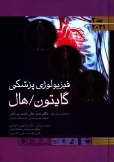 کتاب فیزیولوژی پزشکی گایتون (جلد دوم)