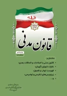 کتاب قانون مدنی | منصور