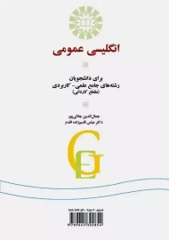 کتاب انگلیسی عمومی (علمی، کاربردی)