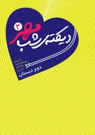 کتاب دیکته شب دوم دبستان خط مهر