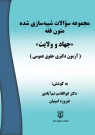 کتاب مجموعه سئوالات شبیه سازی شده متون فقه (جهاد و ولایت)