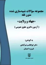 کتاب مجموعه سئوالات شبیه سازی شده متون فقه (جهاد و ولایت)