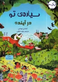 کتاب سیاره ی تو در آینده