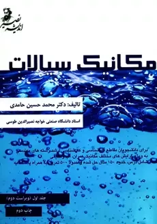 کتاب مکانیک سیالات (جلد اول) | محمدحسین حامدی