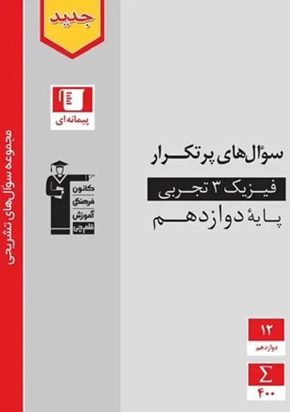کتاب پر تکرار فیزیک دوازدهم تجربی قلم چی