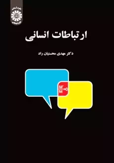 کتاب ارتباطات انسانی محسنیان راد