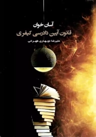 کتاب آسان‌خوان قانون آیین دادرسی کیفری