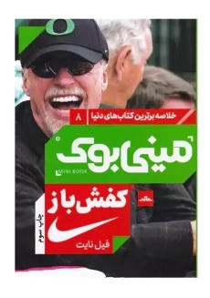 کتاب کفش باز | فیل نایت
