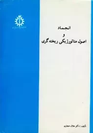 کتاب انجماد و اصول متالورژیکی ریخته گری