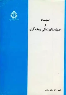 کتاب انجماد و اصول متالورژیکی ریخته گری