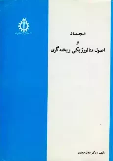 کتاب انجماد و اصول متالورژیکی ریخته گری | جلال حجازی