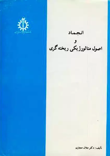 کتاب انجماد و اصول متالورژیکی ریخته گری