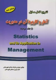 کتاب تشریح مسایل آمار و کاربرد آن در مدیریت 2 دانش پرور
