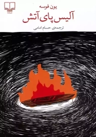 کتاب آلیس پای آتش | یون فوسه
