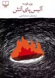 کتاب آلیس پای آتش | یون فوسه