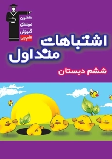 کتاب اشتباهات متداول ششم دبستان قلم چی