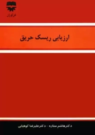 کتاب ارزیابی ریسک حریق
