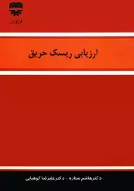 کتاب ارزیابی ریسک حریق