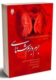 کتاب جرم و جرم شناسی 2 | علی سلیمی