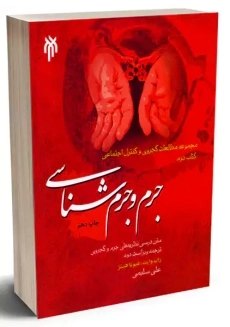 کتاب جرم و جرم شناسی 2 | علی سلیمی