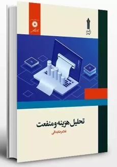 کتاب تحلیل هزینه و منفعت غلامرضا بداقی