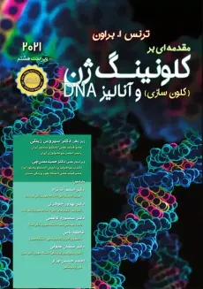 کتاب مقدمه‌ای بر کلونینگ ژن و آنالیز DNA | تی ای براون