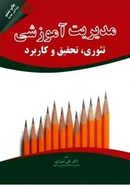 کتاب مدیریت آموزشی | علی شیرازی