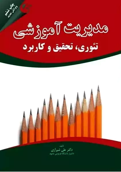 کتاب مدیریت آموزشی | علی شیرازی