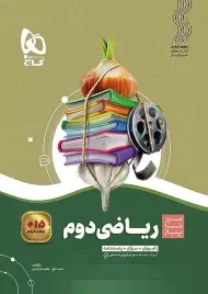 کتاب سیر تا پیاز ریاضی دوم گاج