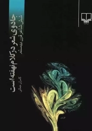 کتاب جادوی شعر در کلام نهفته است