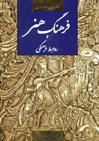 کتاب فرهنگ هنر و روابط فرهنگی انگلیسی-فارسی