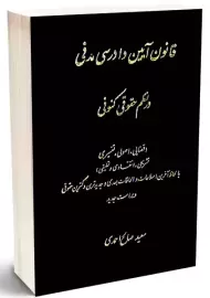 کتاب قانون آیین دادرسی مدنی در نظم حقوقی کنونی | صالح‌احمدی