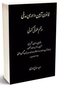 کتاب قانون آیین دادرسی مدنی در نظم حقوقی کنونی | صالح‌احمدی