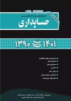 کتاب مجموعه سوالات کنکور کارشناسی ارشد حسابداری | نگاه دانش