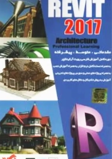 نرم افزار رویت آرشیتکتور 2017 (Revit Architecture)