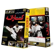بسته آموزش هنر رزمی کاراته لوح گسترش