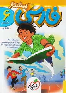 کتاب پیشتاز فارسی ششم ابتدایی خیلی‌سبز