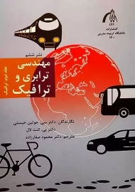 کتاب مهندسی ترابری و ترافیک 2 (ترافیک) | کنت لال