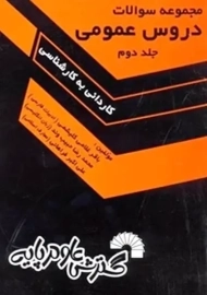 کتاب مجموعه سوالات کاردانی به کارشناسی دروس عمومی 2 گسترش علوم پایه