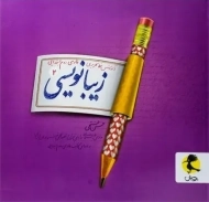 کتاب زیبانویسی فارسی دوم ابتدایی پویش