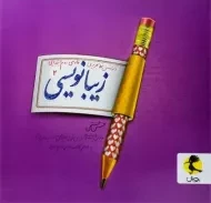 کتاب زیبانویسی فارسی دوم ابتدایی پویش