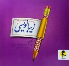 کتاب زیبانویسی فارسی دوم ابتدایی پویش