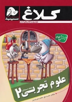 کتاب کار علوم تجربی دوم دبستان کلاغ سپید