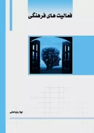 کتاب فعالیت های فرهنگی | انتشارات ساکو