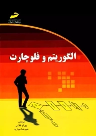 کتاب الگوریتم و فلوچارت | انتشارات دیباگران