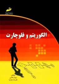 کتاب الگوریتم و فلوچارت | انتشارات دیباگران