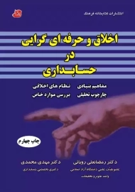 کتاب اخلاق و حرفه‌ای گرایی در حسابداری | رمضانعلی رویائی