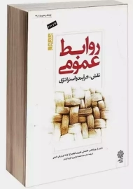 کتاب روابط عمومی نقش، فرآیند استراتژی | اعرابی